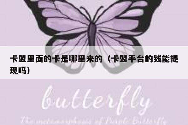 卡盟里面的卡是哪里来的(卡盟平台的钱能提现吗) 第1张 卡盟里面的卡是哪里来的(卡盟平台的钱能提现吗) 第1张