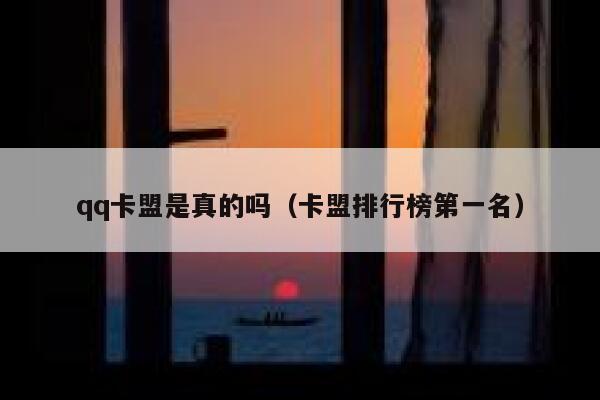 qq卡盟是真的吗(卡盟排行榜第一名) 第1张 qq卡盟是真的吗(卡盟排行榜第一名) 第1张
