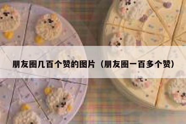 朋友圈几百个赞的图片(朋友圈一百多个赞) 第1张 朋友圈几百个赞的图片(朋友圈一百多个赞) 第1张