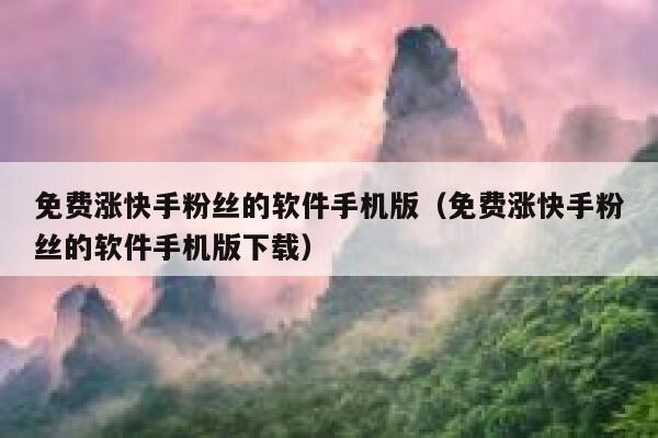 免费涨快手粉丝的软件手机版(免费涨快手粉丝的软件手机版下载) 第1张 免费涨快手粉丝的软件手机版(免费涨快手粉丝的软件手机版下载) 第1张