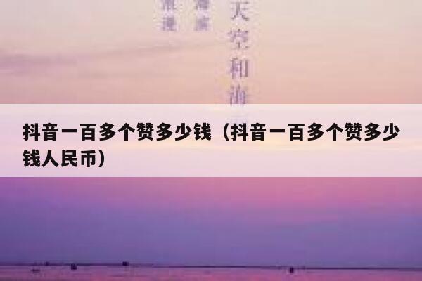 抖音一百多个赞多少钱(抖音一百多个赞多少钱人民币) 第1张 抖音一百多个赞多少钱(抖音一百多个赞多少钱人民币) 第1张