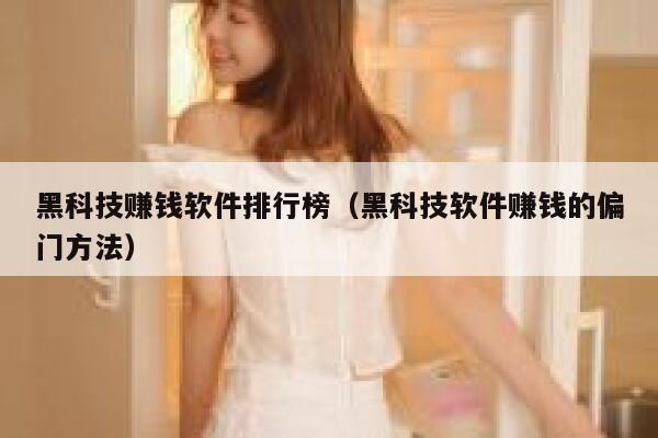 黑科技赚钱软件排行榜(黑科技软件赚钱的偏门方法) 第1张 黑科技赚钱软件排行榜(黑科技软件赚钱的偏门方法) 第1张