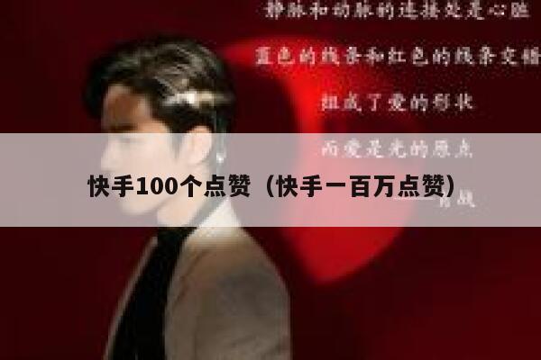 快手100个点赞(快手一百万点赞) 第1张 快手100个点赞(快手一百万点赞) 第1张