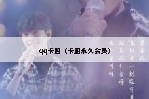 qq卡盟(卡盟永久会员) 第1张 qq卡盟(卡盟永久会员) 第1张