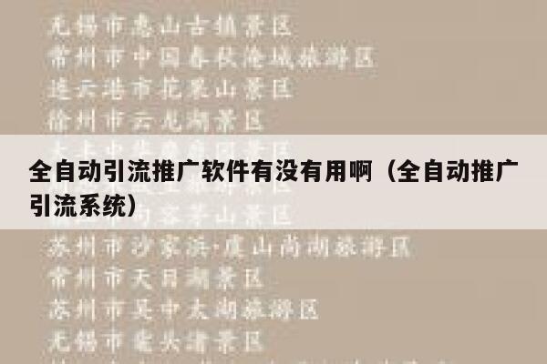 全自动引流推广软件有没有用啊(全自动推广引流系统) 第1张 全自动引流推广软件有没有用啊(全自动推广引流系统) 第1张