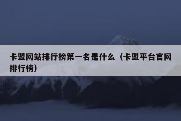 卡盟网站排行榜第一名是什么(卡盟平台官网排行榜) 第1张 卡盟网站排行榜第一名是什么(卡盟平台官网排行榜) 第1张