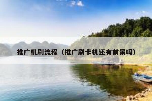 推广机刷流程(推广刷卡机还有前景吗) 第1张 推广机刷流程(推广刷卡机还有前景吗) 第1张