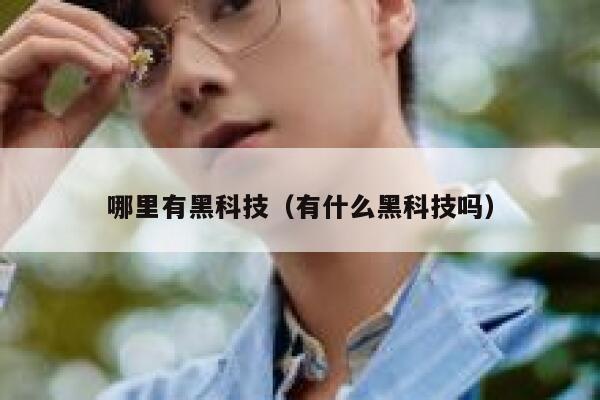 哪里有黑科技(有什么黑科技吗) 第1张 哪里有黑科技(有什么黑科技吗) 第1张