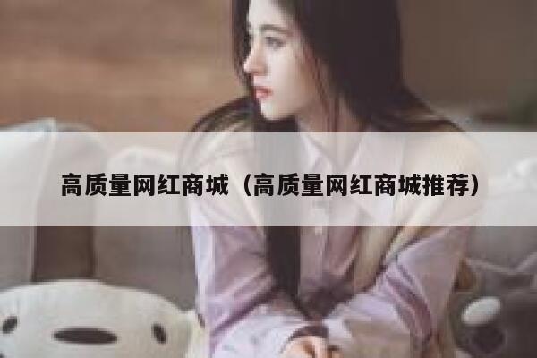 高质量网红商城(高质量网红商城推荐) 第1张 高质量网红商城(高质量网红商城推荐) 第1张