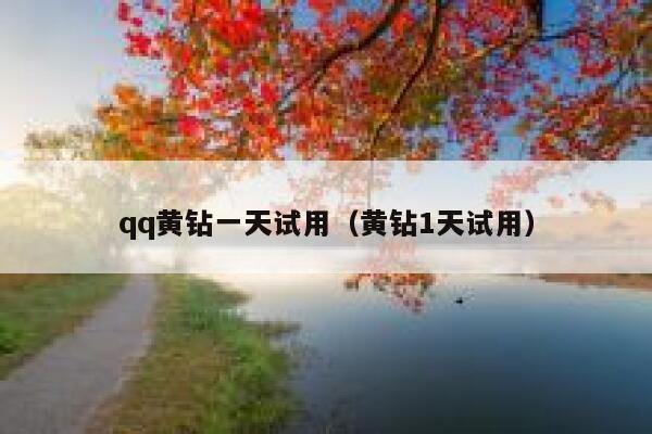qq黄钻一天试用（黄钻1天试用） 第1张