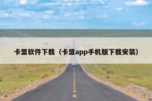 卡盟软件下载(卡盟app手机版下载安装) 第1张 卡盟软件下载(卡盟app手机版下载安装) 第1张