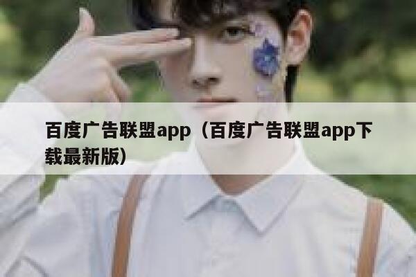 百度广告联盟app(百度广告联盟app下载最新版) 第1张 百度广告联盟app(百度广告联盟app下载最新版) 第1张