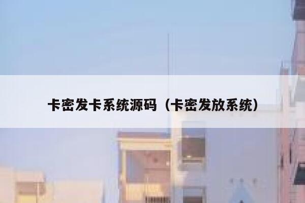 卡密发卡系统源码（卡密发放系统） 第1张