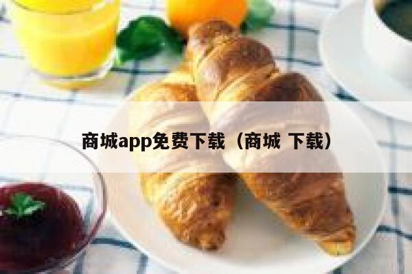 商城app免费下载（商城 下载） 第1张