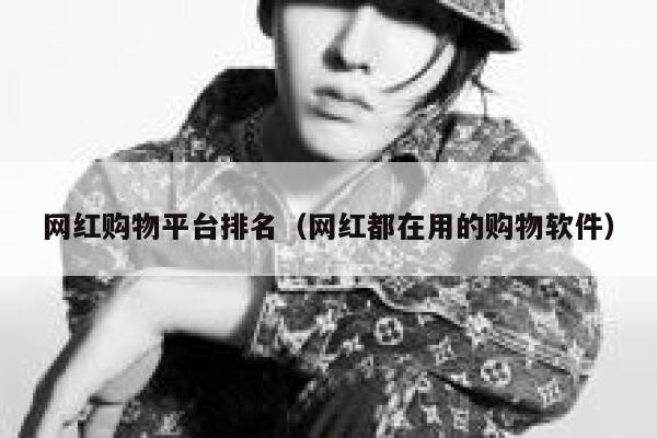 网红购物平台排名（网红都在用的购物软件） 第1张