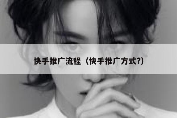 快手推广流程（快手推广方式?） 第1张