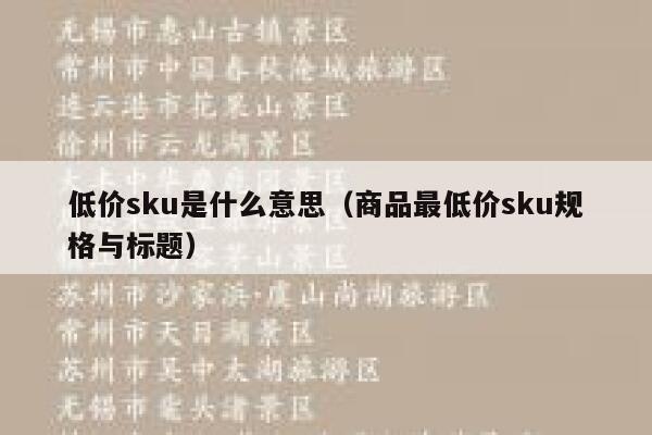 低价sku是什么意思（商品最低价sku规格与标题） 第1张