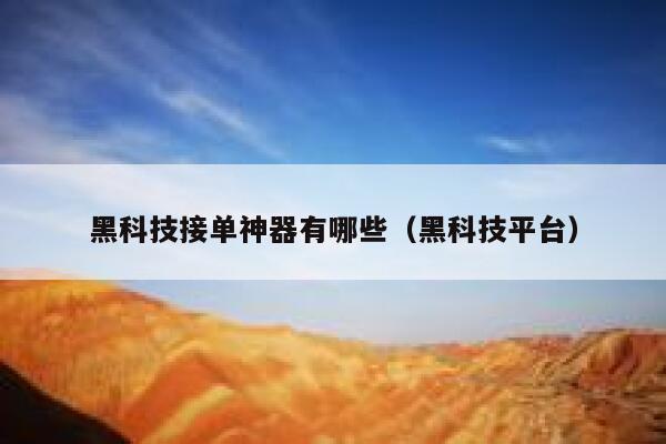 黑科技接单神器有哪些（黑科技平台） 第1张