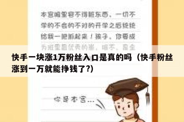 快手一块涨1万粉丝入口是真的吗（快手粉丝涨到一万就能挣钱了?） 第1张