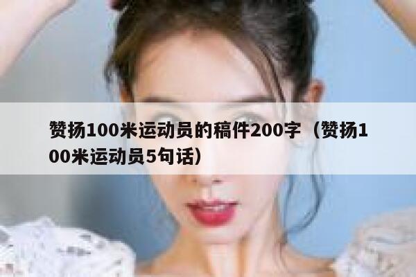 赞扬100米运动员的稿件200字（赞扬100米运动员5句话） 第1张