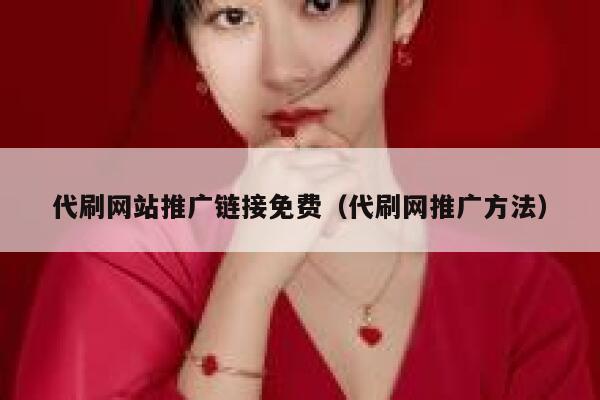 代刷网站推广链接免费（代刷网推广方法） 第1张
