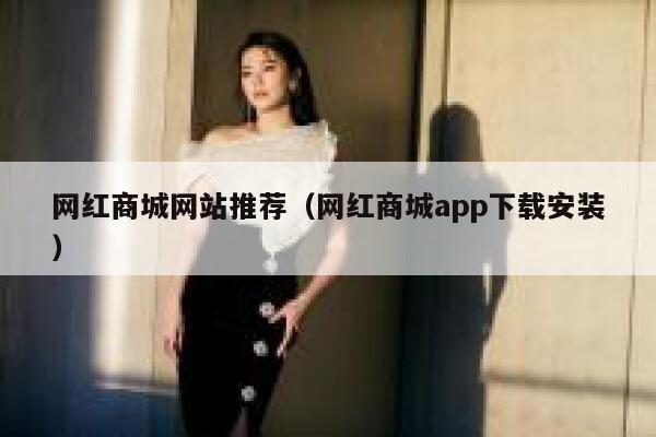 网红商城网站推荐（网红商城app下载安装） 第1张