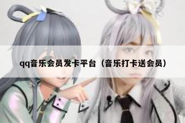 qq音乐会员发卡平台（音乐打卡送会员） 第1张