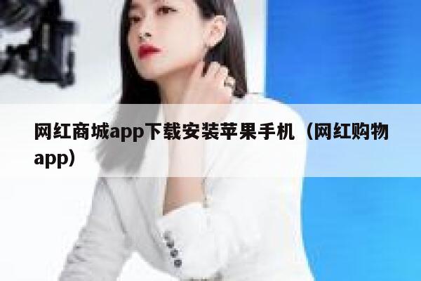 网红商城app下载安装苹果手机（网红购物app） 第1张