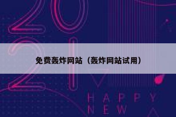 免费轰炸网站（轰炸网站试用） 第1张