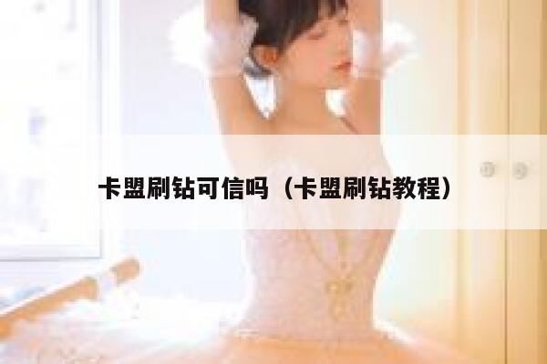 卡盟刷钻可信吗（卡盟刷钻教程） 第1张