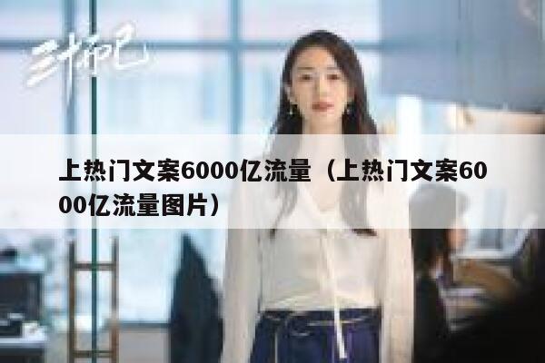 上热门文案6000亿流量（上热门文案6000亿流量图片） 第1张