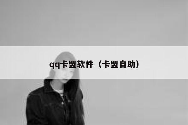 qq卡盟软件(卡盟自助) 第1张 qq卡盟软件(卡盟自助) 第1张