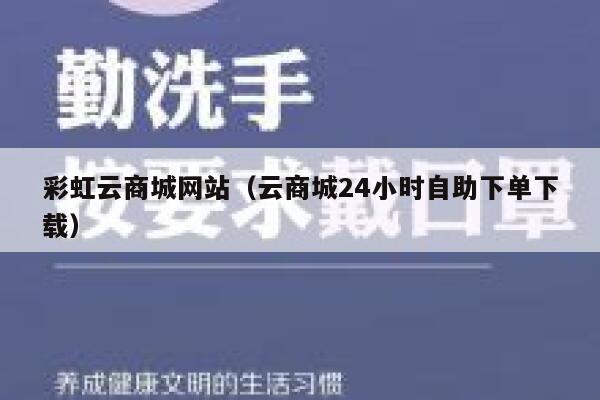 彩虹云商城网站（云商城24小时自助下单下载） 第1张