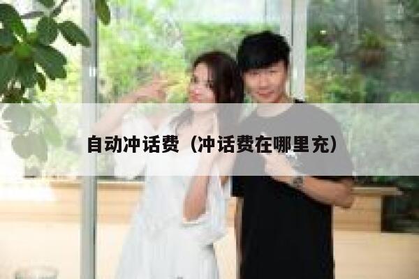 自动冲话费（冲话费在哪里充） 第1张