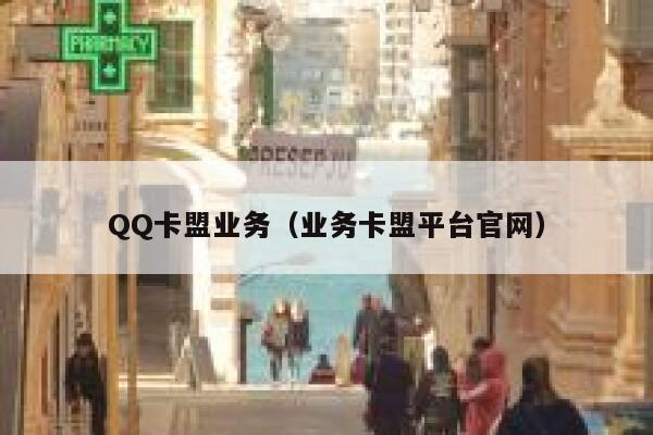 QQ卡盟业务（业务卡盟平台官网） 第1张