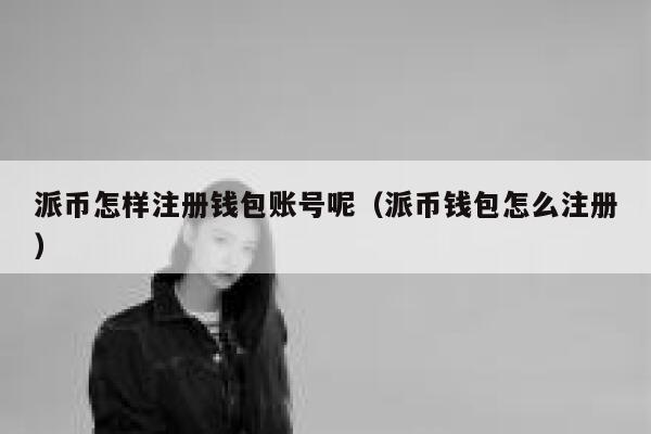 派币怎样注册钱包账号呢（派币钱包怎么注册） 第1张