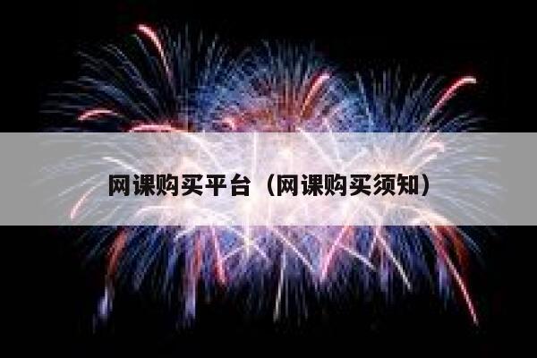 网课购买平台（网课购买须知） 第1张