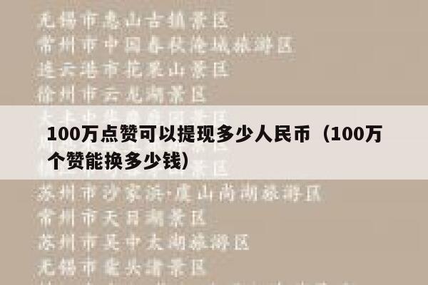 100万点赞可以提现多少人民币（100万个赞能换多少钱） 第1张