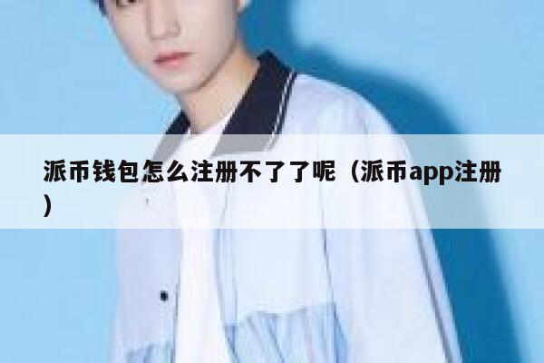 派币钱包怎么注册不了了呢（派币app注册） 第1张