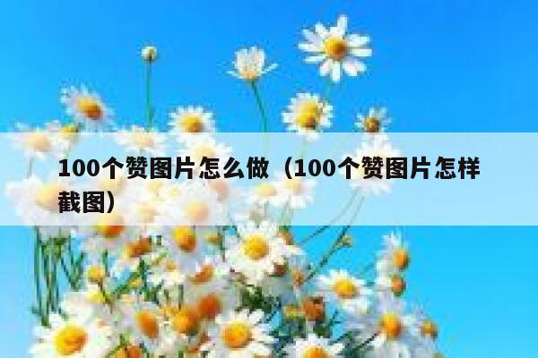 100个赞图片怎么做（100个赞图片怎样截图） 第1张