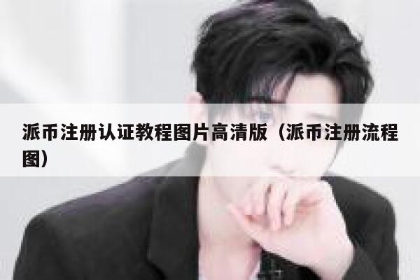 派币注册认证教程图片高清版（派币注册流程图） 第1张