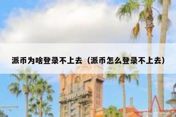 派币为啥登录不上去（派币怎么登录不上去） 第1张