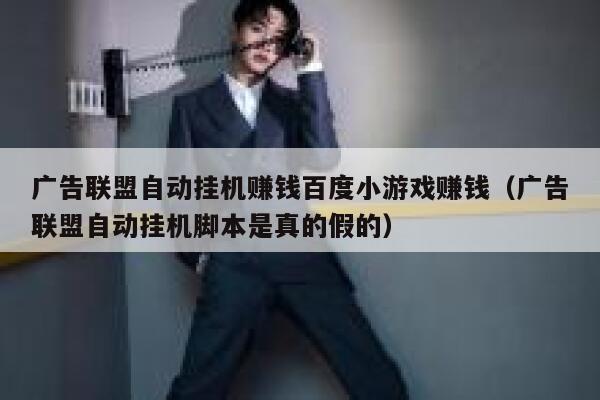 广告联盟自动挂机赚钱百度小游戏赚钱（广告联盟自动挂机脚本是真的假的） 第1张