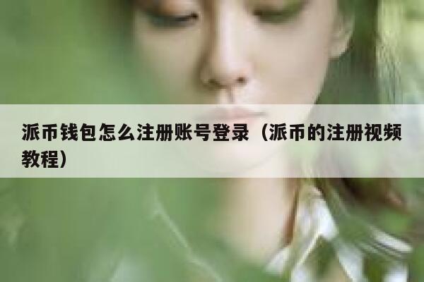 派币钱包怎么注册账号登录（派币的注册视频教程） 第1张