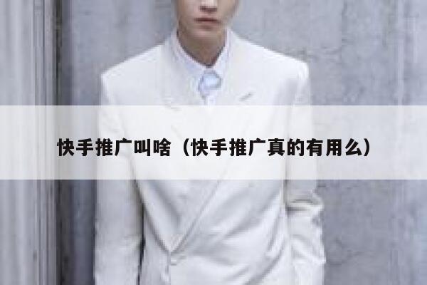 快手推广叫啥（快手推广真的有用么） 第1张