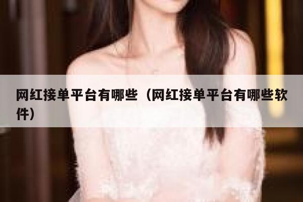 网红接单平台有哪些（网红接单平台有哪些软件） 第1张