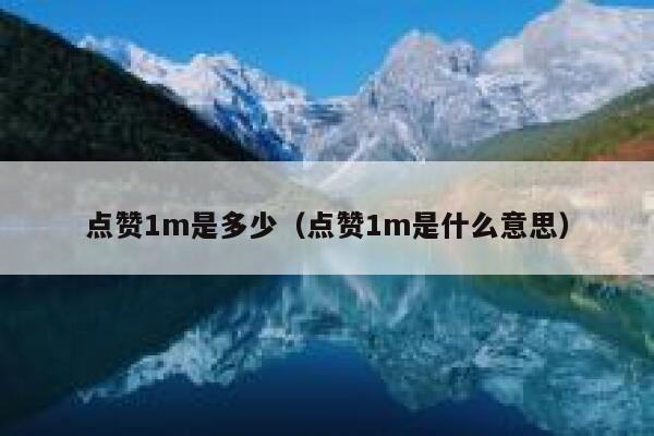 点赞1m是多少（点赞1m是什么意思） 第1张
