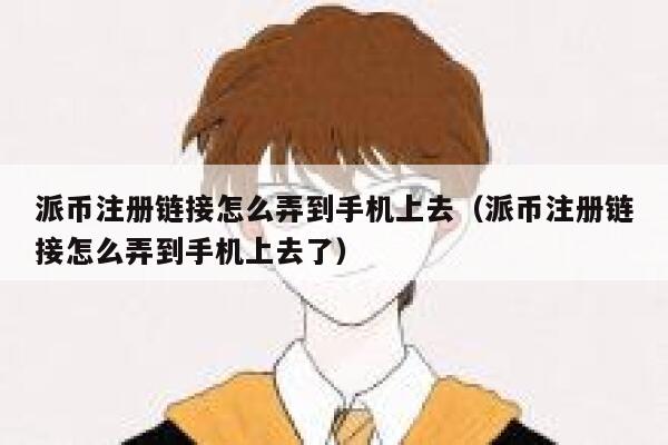 派币注册链接怎么弄到手机上去（派币注册链接怎么弄到手机上去了） 第1张