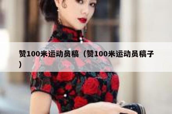 赞100米运动员稿（赞100米运动员稿子） 第1张