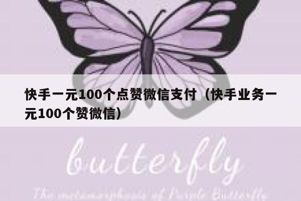 快手一元100个点赞微信支付（快手业务一元100个赞微信） 第1张